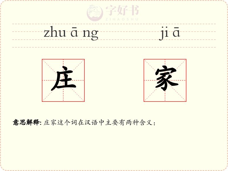 庄家