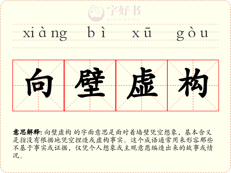 向壁虚构