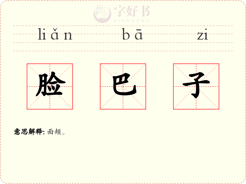 脸巴子