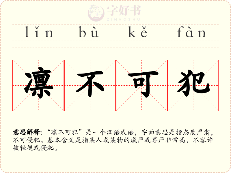 凛不可犯