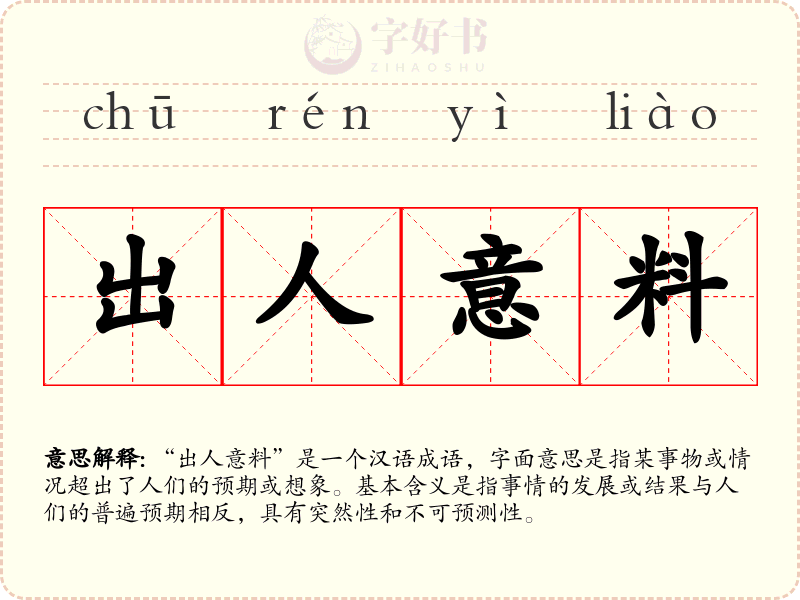 出人意料
