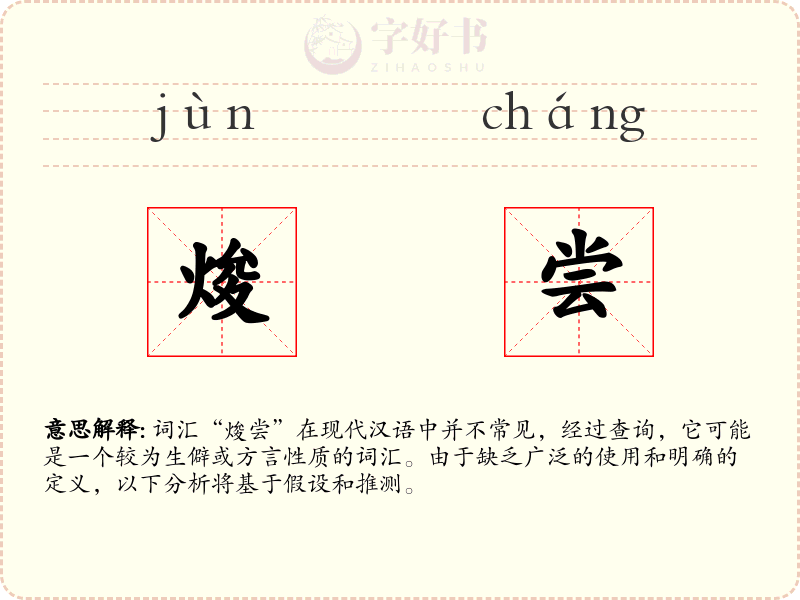 焌尝