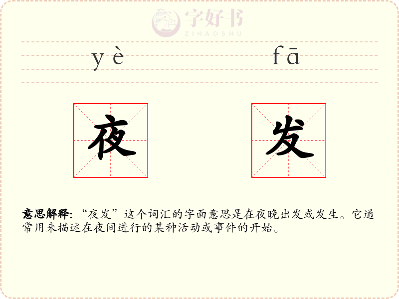 夜发
