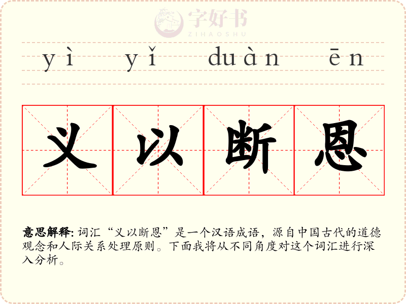 义以断恩