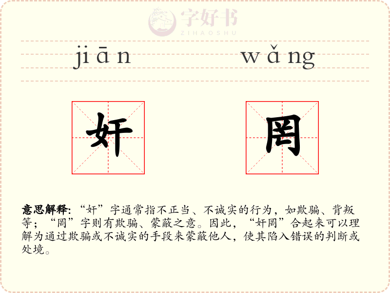 奸罔