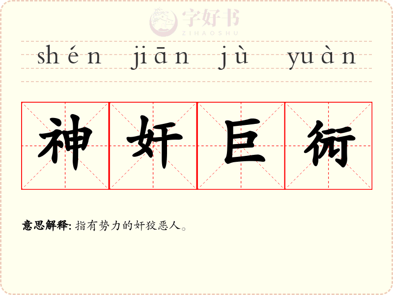 神奸巨衏