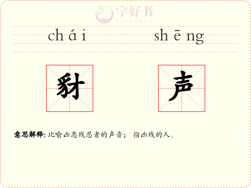 豺声
