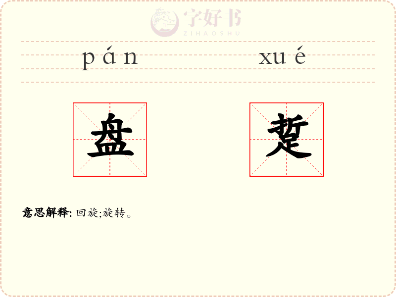盘踅