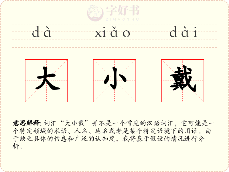 大小戴