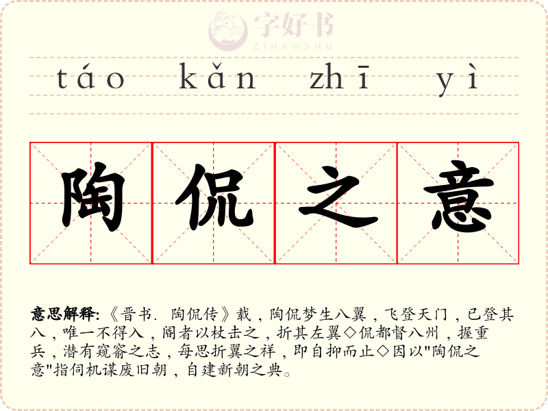 陶侃之意