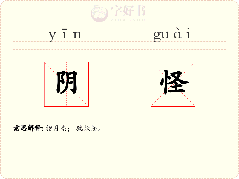 阴怪