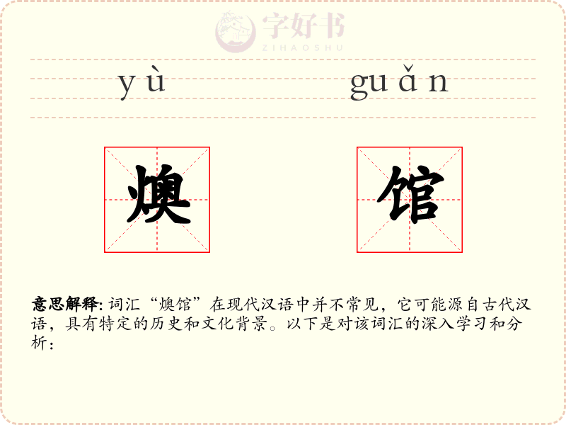 燠馆