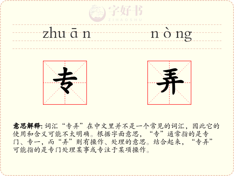 专弄