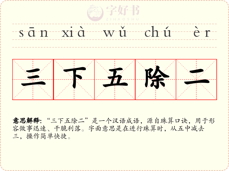 三下五除二