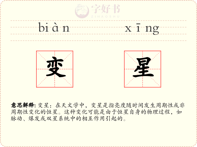 变星