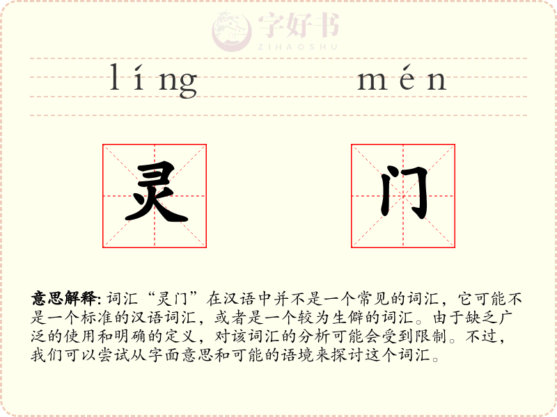 灵门