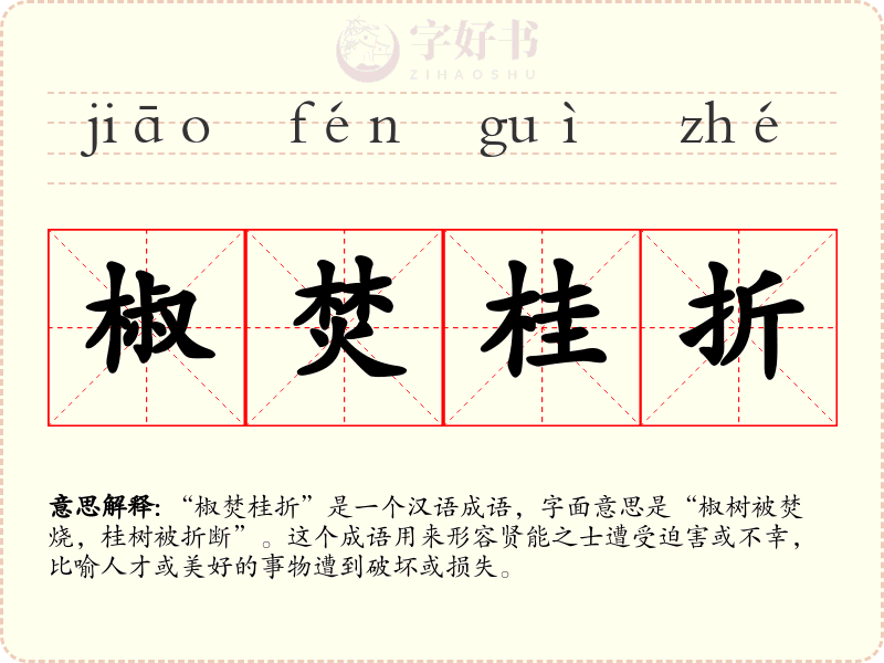 椒焚桂折