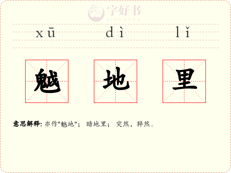 魆地里