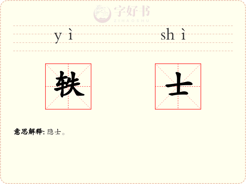 轶士