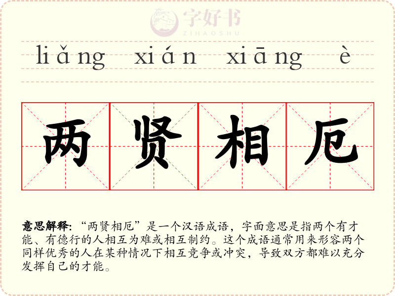 两贤相厄