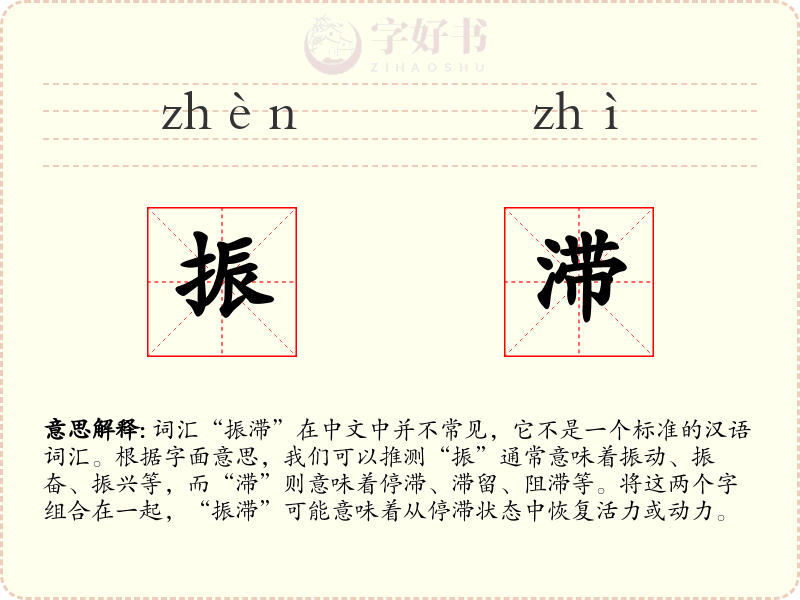 振滞