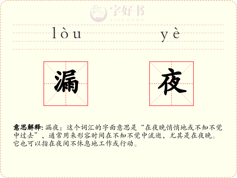漏夜