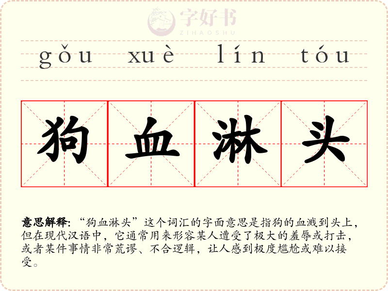狗血淋头