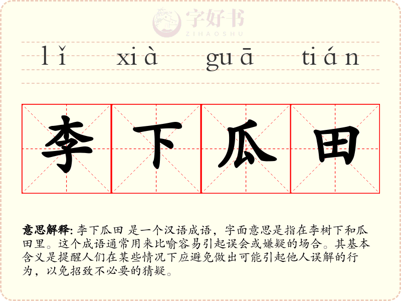 李下瓜田