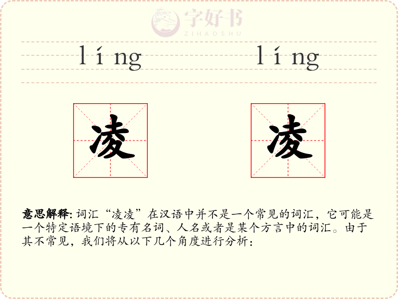 凌凌