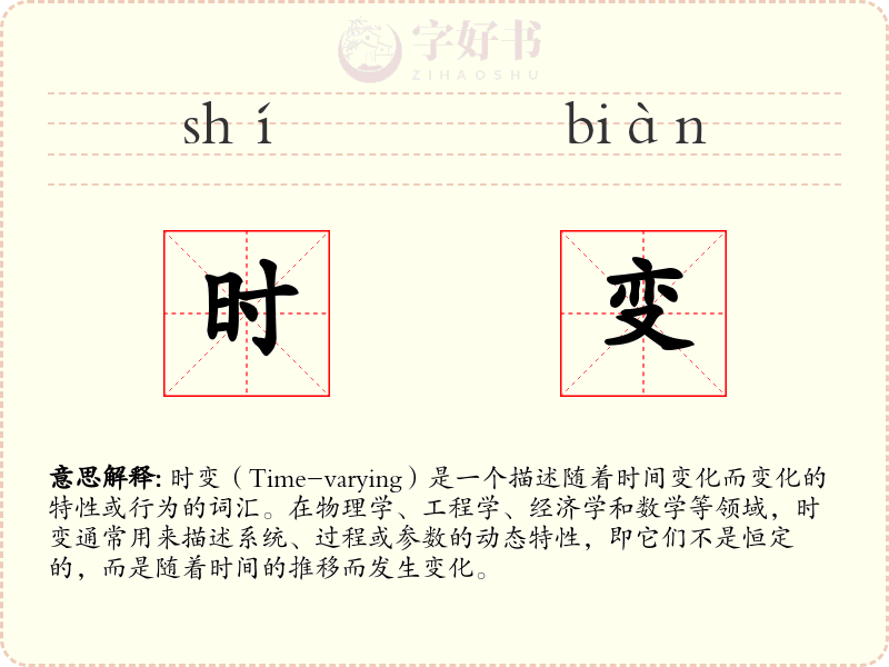 时变