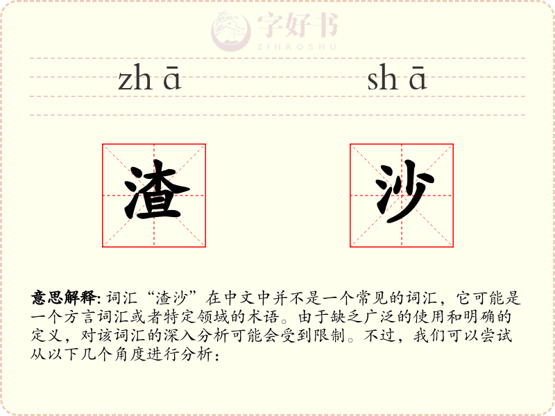 渣沙