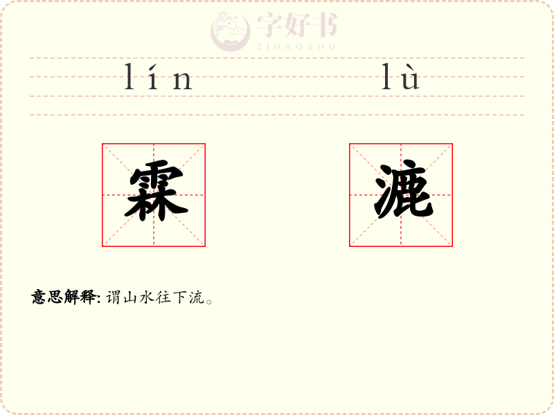 霖漉