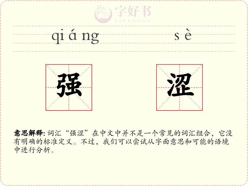 强涩