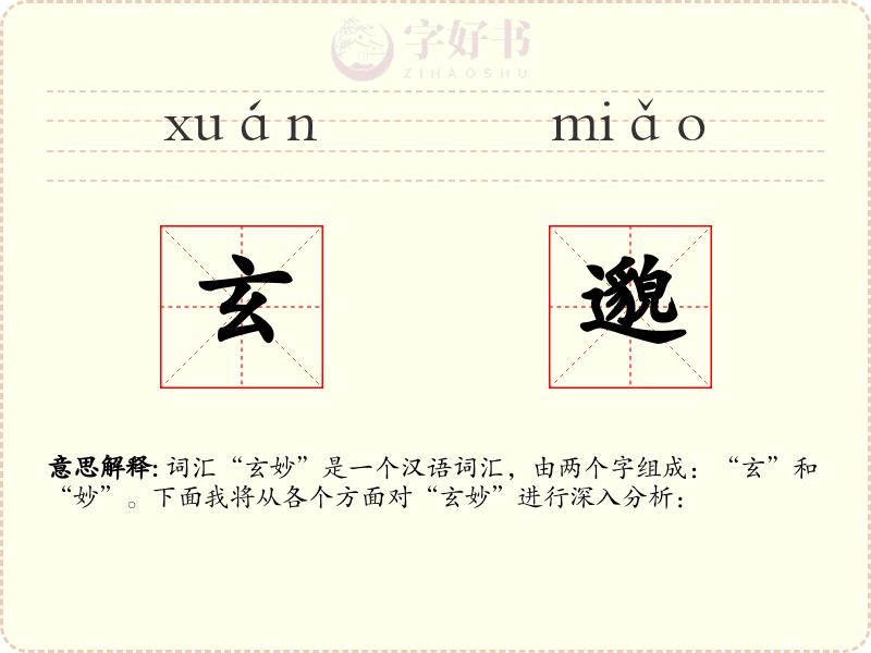 玄邈