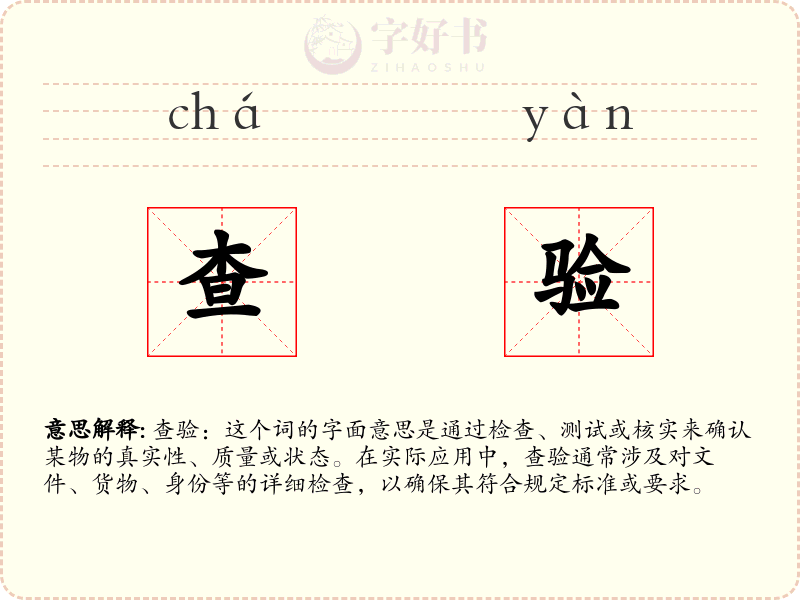 查验