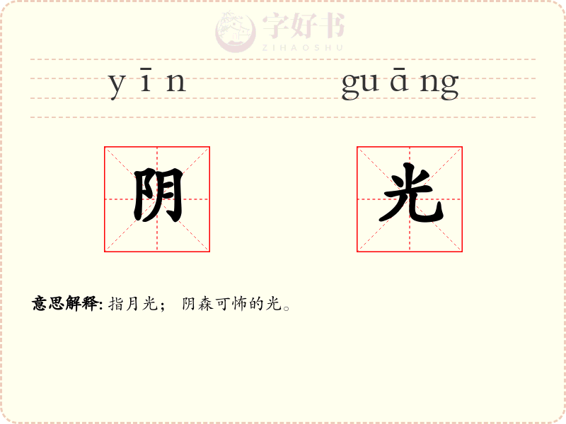 阴光