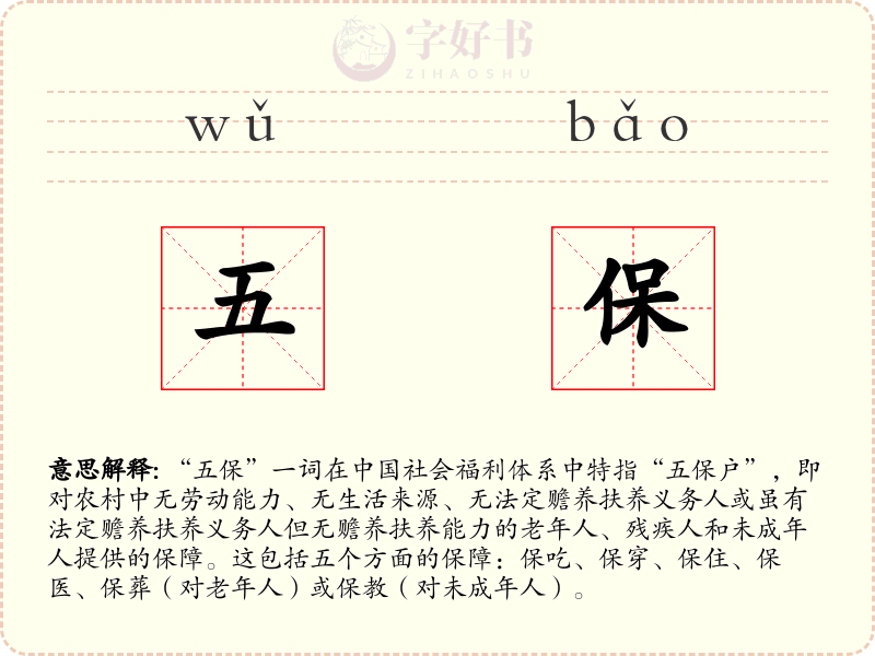 五保