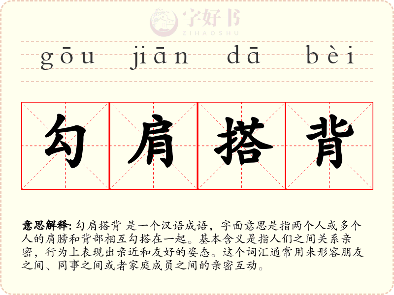 勾肩搭背