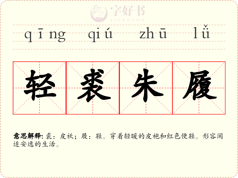 轻裘朱履