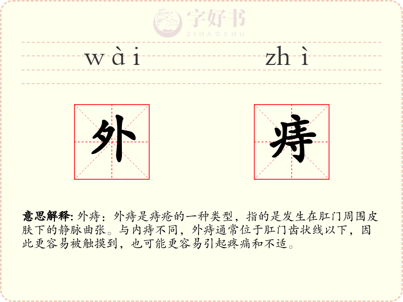 外痔