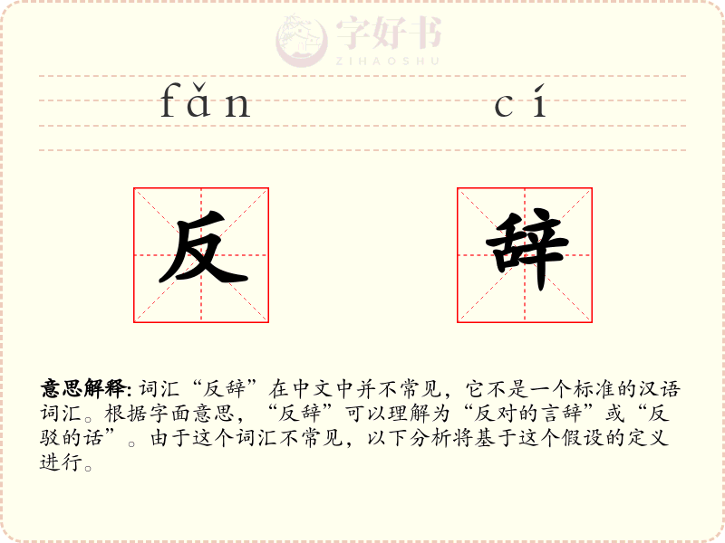 反辞