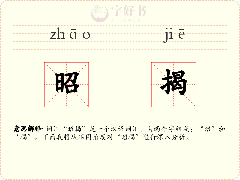 昭揭