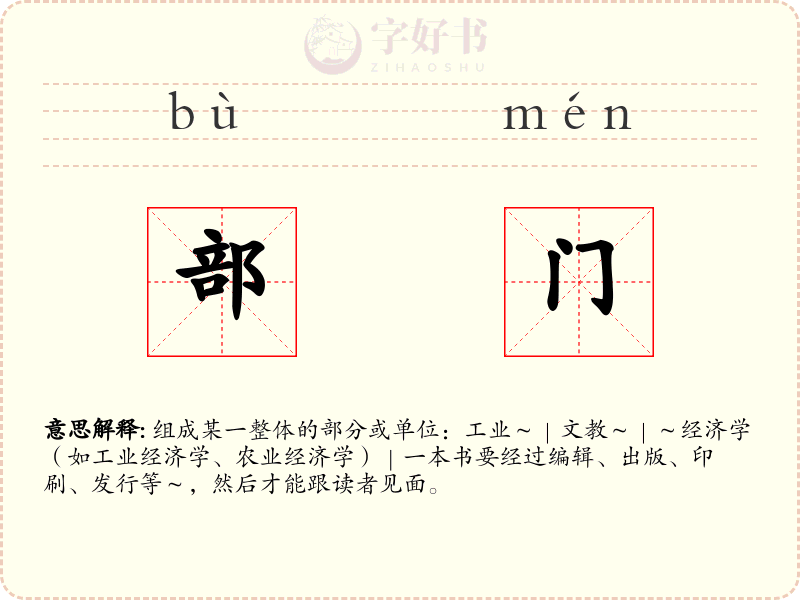 部门