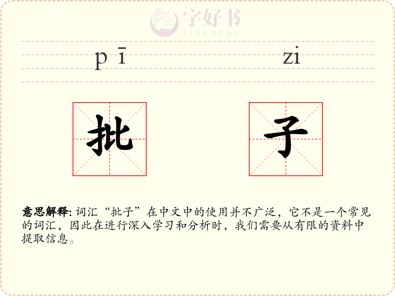 批子