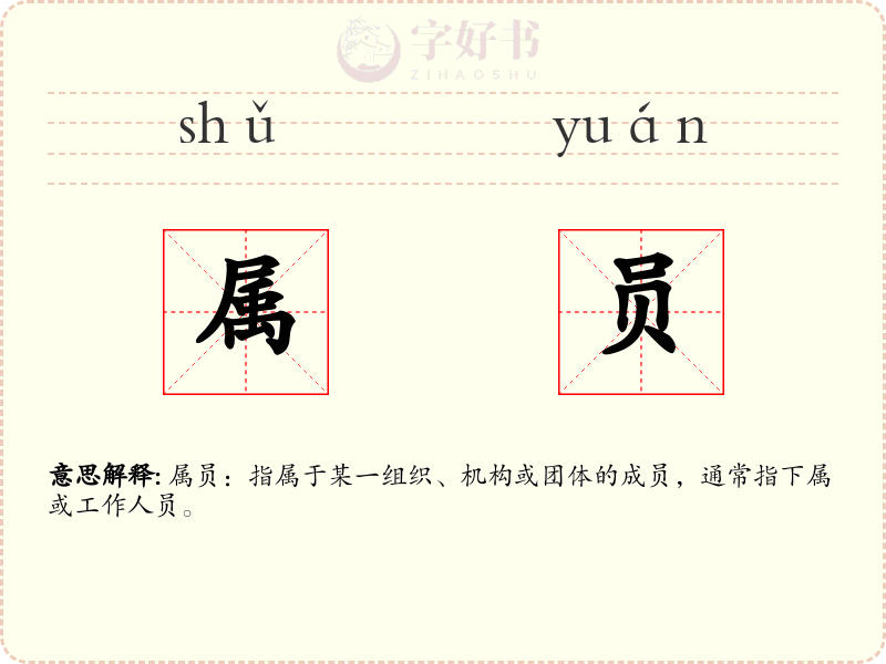 属员