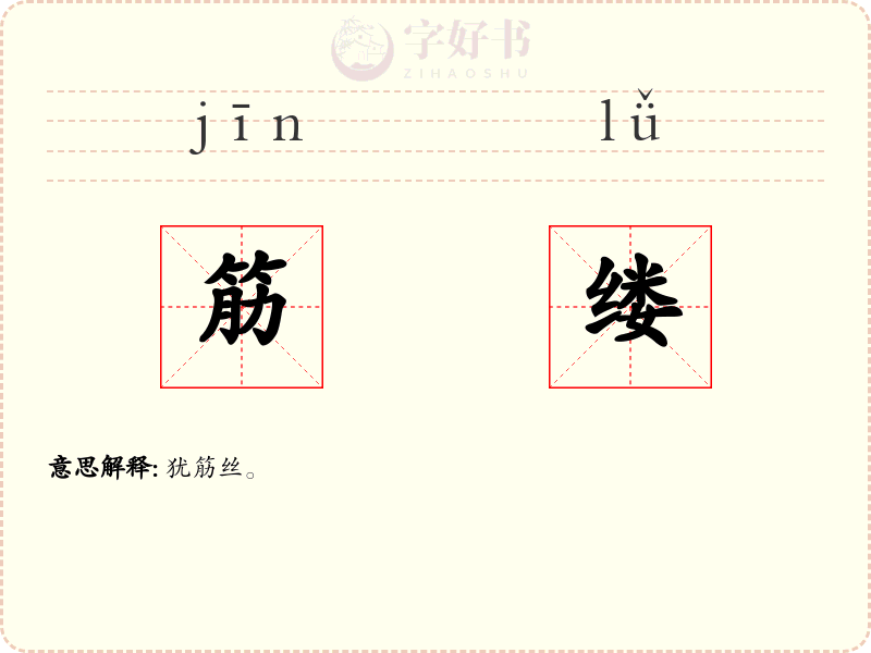 筋缕