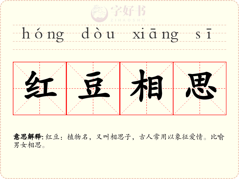 红豆相思