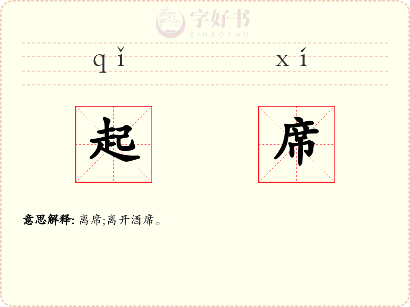 起席