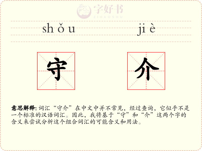 守介