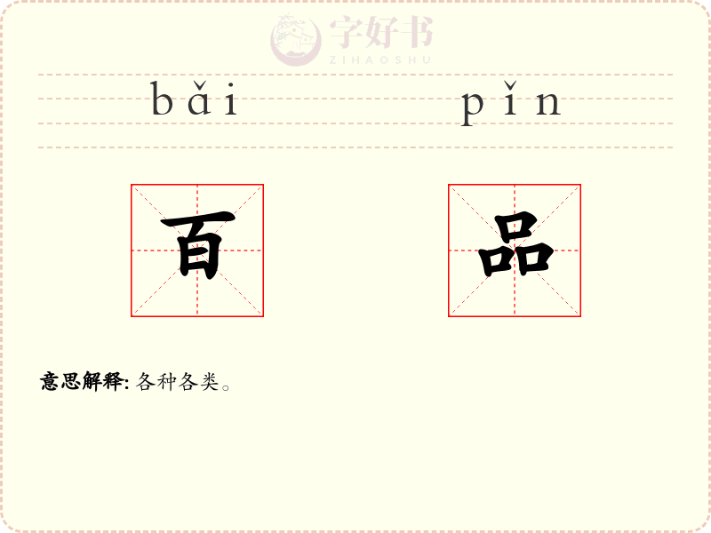 百品